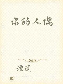 你的人偶封面