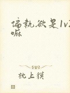 偏执欲是1v2嘛