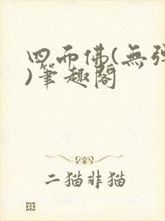 四面佛(无弹窗)笔趣阁