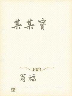 某某宝
