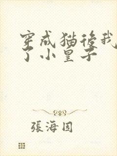 穿成猫后我喂养了小皇子封面