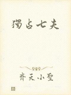 独占七夫