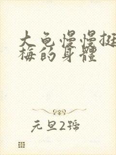 大龟慢慢挺进张梅的身体