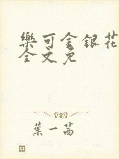 乐可金银花在线全文免封面