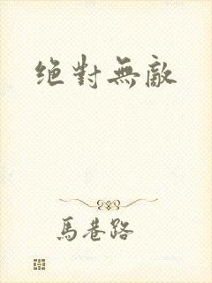 绝对无敌