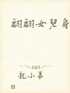 翩翩女儿身封面