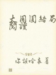 大团圆结局全文阅读