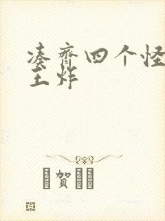 凑齐四个怪可以王炸
