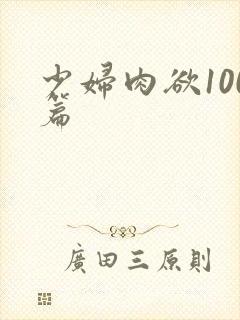 少妇肉欲100篇
