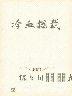 冷血总裁