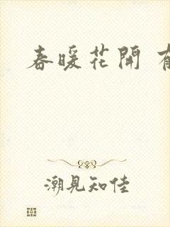 春暖花开 有你封面