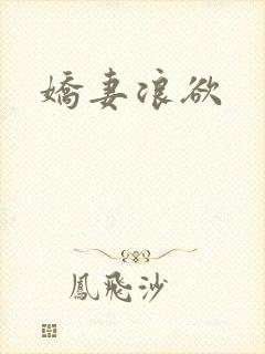 娇妻浪欲