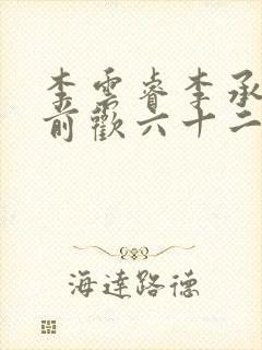 李云睿李承乾殿前欢六十二
