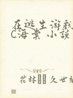 在逃生游戏里挨C海棠 小说