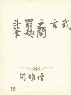 斗罗之玄武月神笔趣阁封面