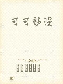 可可动漫