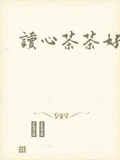 读心茶茶好萌