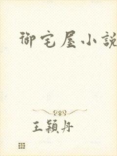 御宅屋小说网