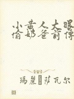 小黄人大眼萌神偷奶爸前传