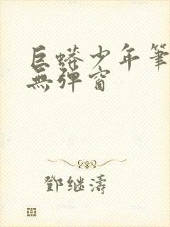 巨蟒少年笔趣阁无弹窗