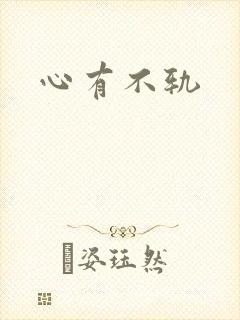 心有不轨