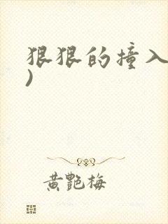 狠狠的撞入(h)封面