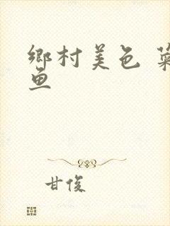 乡村美色 菜刀鱼封面