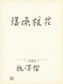 爆操校花