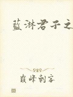 蓝淋君子之交