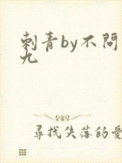 刺青by不问三九