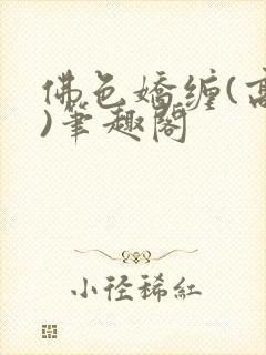 佛色娇缠(高干)笔趣阁