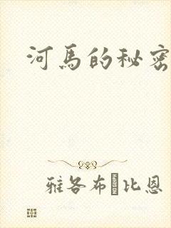 河马的秘密河