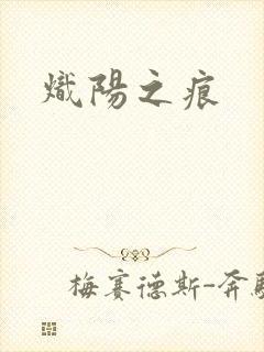 炽阳之痕