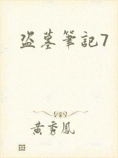 盗墓笔记7