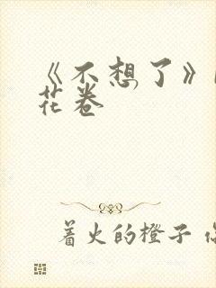《不想了》by花卷