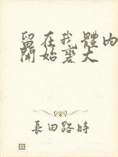 留在我体内的又开始变大