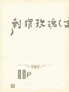 刺猬玫瑰(高干)