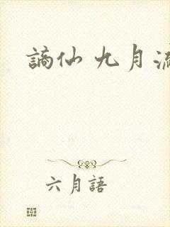 谪仙 九月流火