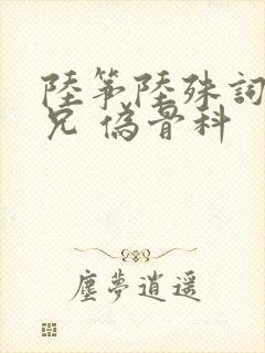 陆筝陆殊词 养兄 伪骨科封面