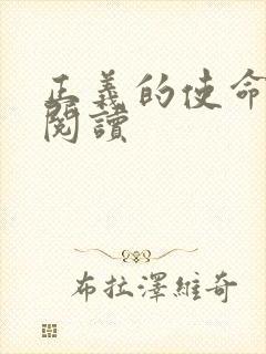 正义的使命免费阅读