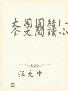 大团圆结1一6全文阅读小说于兜兜封面