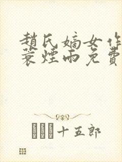 赵氏嫡女作者一蓑烟雨免费阅读