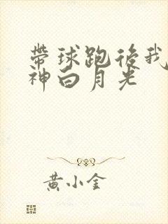 带球跑后我成男神白月光封面