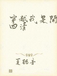 穿越我是开天第四清