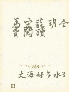 马宏苏玥全文免费阅读