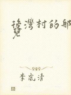 后湾村的那些事儿