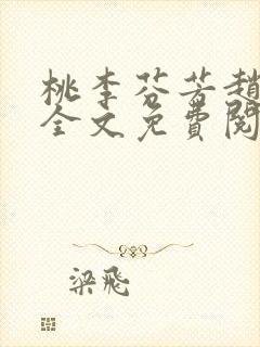 桃李芬芳赵晓凡全文免费阅读