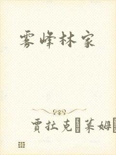 雾峰林家