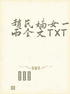 赵氏嫡女一蓑烟雨全文TXT免费笔趣