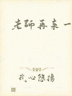 老师再来一次